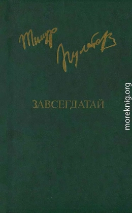ЗАВСЕГДАТАЙ