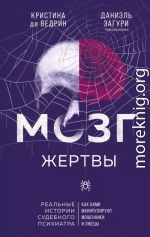 Мозг жертвы. Как нами манипулируют мошенники и лжецы