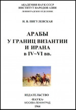 Арабы у границ Византии и Ирана в IV-VI веках