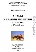 Арабы у границ Византии и Ирана в IV-VI веках