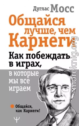 Общайся лучше, чем Карнеги. Как побеждать в играх, в которые мы все играем