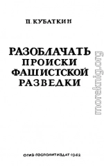 Разоблачать происки фашистской разведки