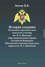 История создания Московского президентского кадетского училища им. М. А. Шолохова войск национальной гвардии Российской Федерации (Московского казачьего кадетского корпуса им. М. А. Шолохова)