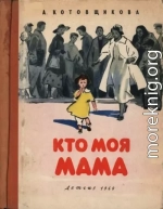 Кто моя мама