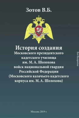 История создания Московского президентского кадетского училища им. М. А. Шолохова войск национальной гвардии Российской Федерации (Московского казачьего кадетского корпуса им. М. А. Шолохова)