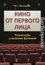 Кино от первого лица. Режиссеры о великих фильмах