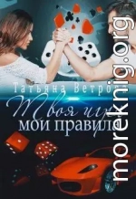 Твоя игра, мои правила