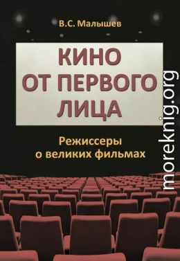 Кино от первого лица. Режиссеры о великих фильмах