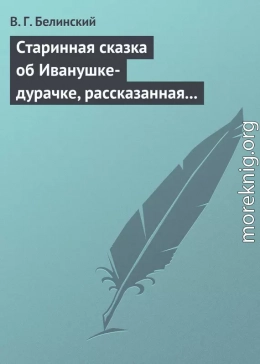 Старинная сказка об Иванушке-дурачке, рассказанная московским купчиною Николаем Полевым…