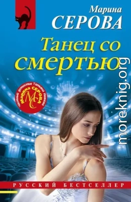 Танец со смертью