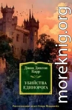 Убийства единорога [Литрес]