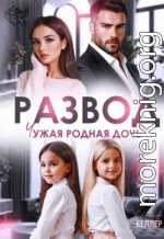 Развод. Чужая родная дочь