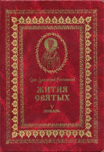 Жития святых на русском языке, изложенные по руководству Четьих-Миней святого Димитрия Ростовского. Книга пятая. Январь