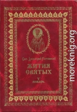 Жития святых на русском языке, изложенные по руководству Четьих-Миней святого Димитрия Ростовского. Книга пятая. Январь