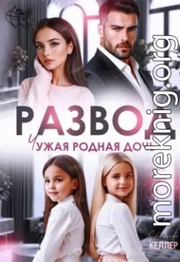 Развод. Чужая родная дочь