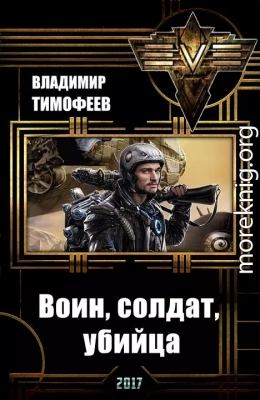 Воин, солдат, убийца 