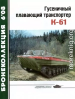 Гусеничный плавающий транспортер К-61