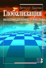 Глобализация. Последствия для человека и общества