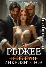 Рыжее проклятие Инквизиторов