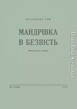 Мандрівка в безвість