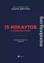 15 нокаутов в семейном праве