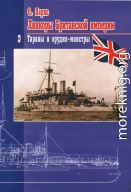 Линкоры британской империи Часть III: «Тараны и орудия-монстры»