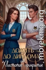 Дожить до диплома, или «Хвостатое прикрытие»