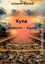 Купе Воркута – Адлер