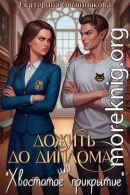 Дожить до диплома, или «Хвостатое прикрытие»