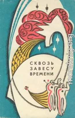 Сквозь завесу времени (сборник)