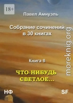 Что-нибудь светлое… Компиляция (СИ)