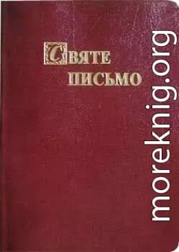 Біблія. Святе Письмо Старого та Нового Завіту