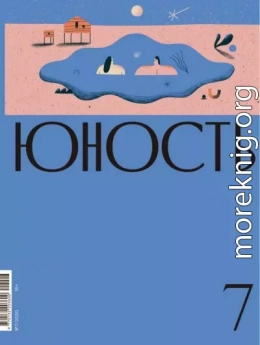 Журнал «Юность» №07/2020