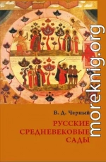 Русские средневековые сады: опыт классификации