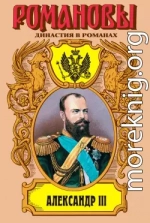 Александр III