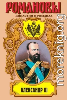 Александр III