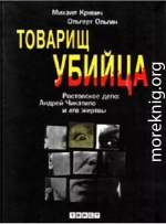 Товарищ убийца. Ростовское дело: Андрей Чикатило и его жертвы