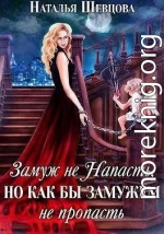 Замуж не Напасть, Но…