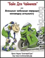 «Байк для Чайников» или или минимально - необходимая информация начинающему мотоциклисту (последнее обновление 2 октября 2006 г.)