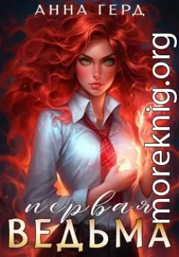 Первая ведьма