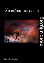 Хозяйка погоста