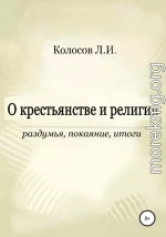 О крестьянстве и религии. Раздумья, покаяние, итоги