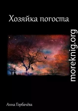 Хозяйка погоста