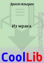 Из мрака