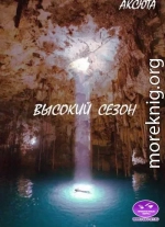Высокий Сезон