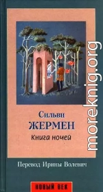 Книга ночей