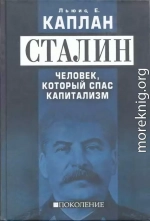 Сталин. Человек, который спас капитализм