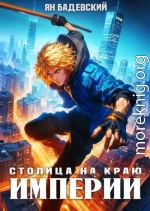 Столица на краю империи