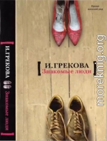 Знакомые люди