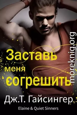 Заставь меня согрешить